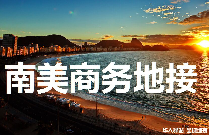 南美考察地接.jpg